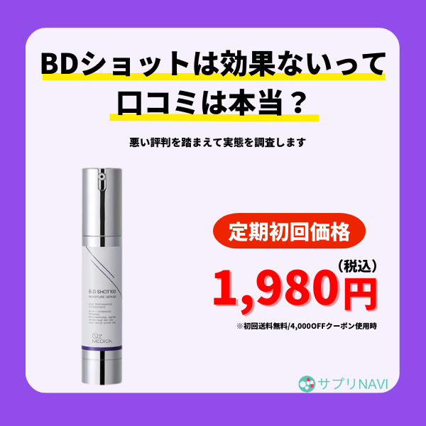 BDショットは効果ないって口コミは本当？悪い評判を踏まえて実態を調査